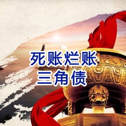 旺苍要债公司